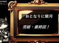 おとなりに銀河　完結・最終回